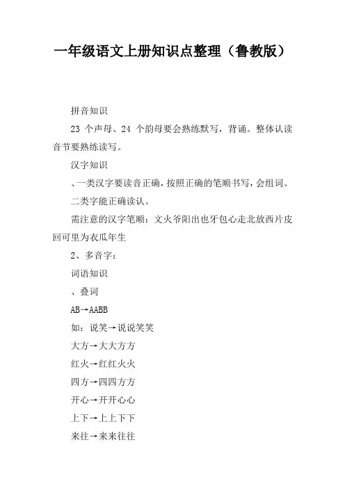 一年级语文上册知识点整理(鲁教版)