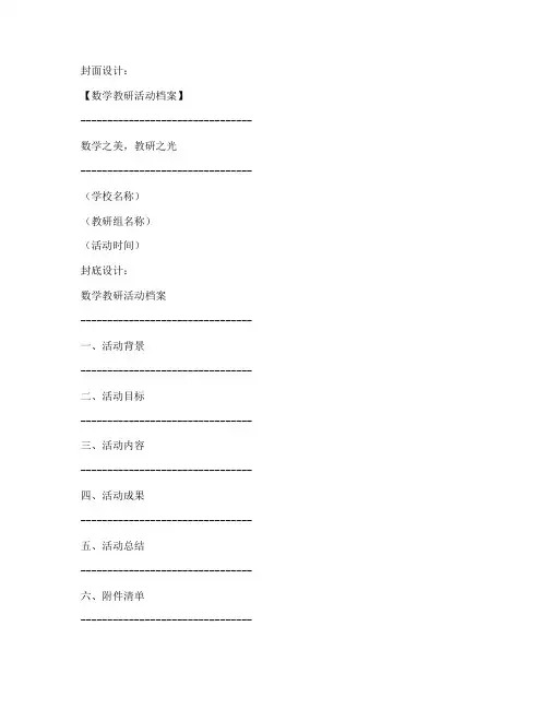 数学教研活动档案封皮