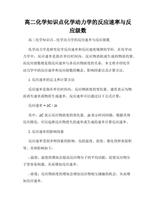 高二化学知识点化学动力学的反应速率与反应级数