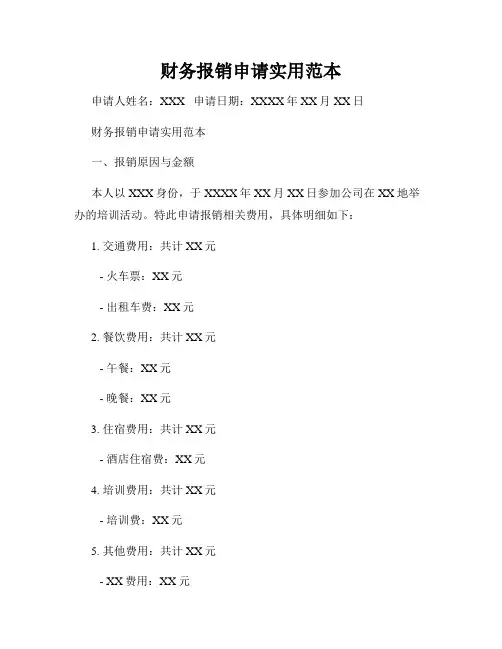 财务报销申请实用范本