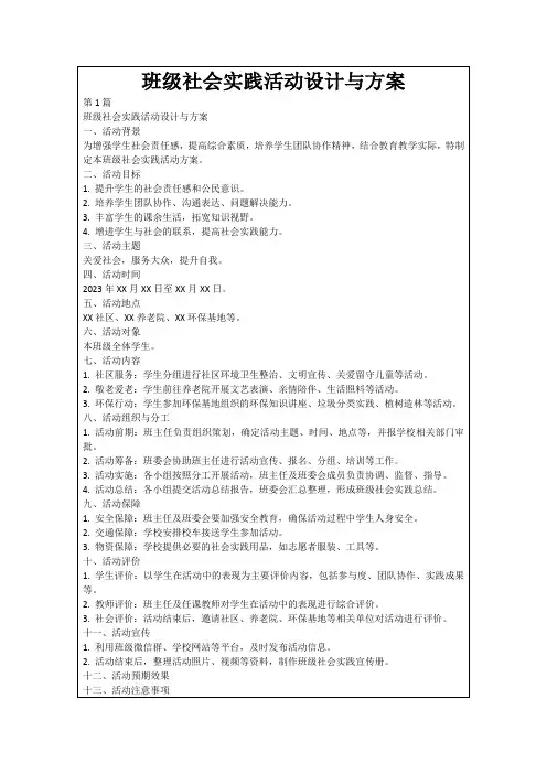 班级社会实践活动设计与方案