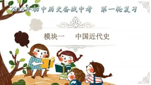 2018年历史中考基础知识精讲(近代史)—第1讲列强的侵略与中国人民的抗争(历史)