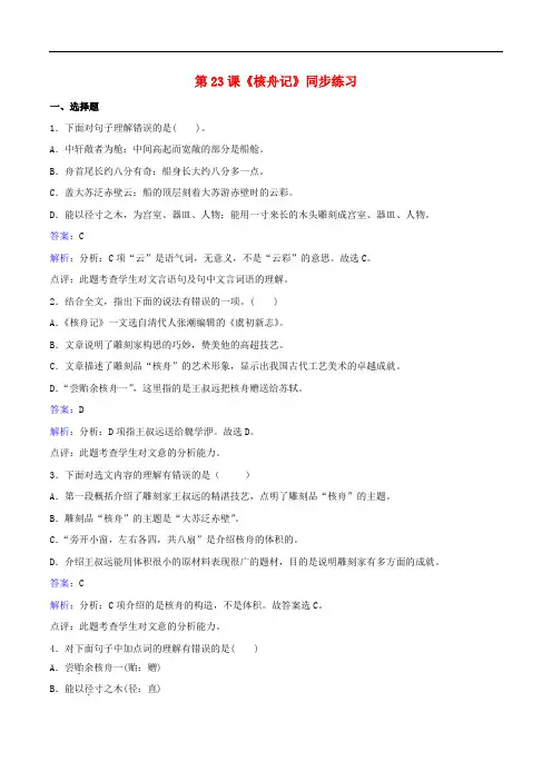 八年级语文上册第五单元第23课《核舟记》同步练习(含精品解析)(新版)新人教版