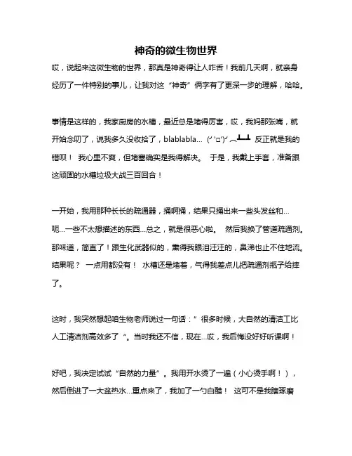 作文《神奇的微生物世界》