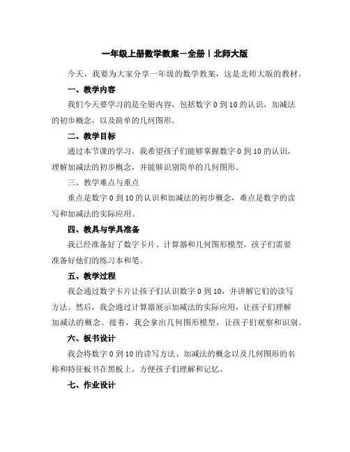 一年级上册数学教案-全册｜北师大版
