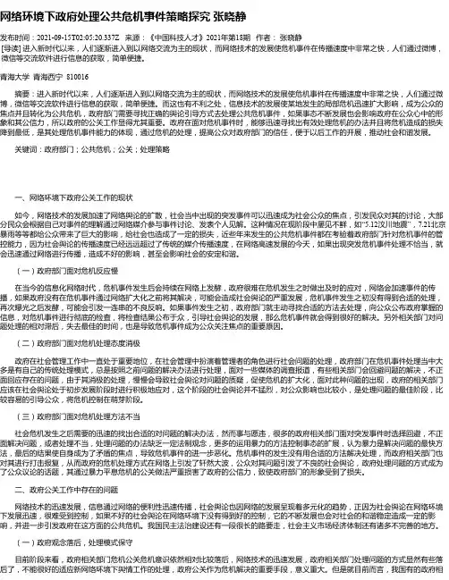 网络环境下政府处理公共危机事件策略探究张晓静