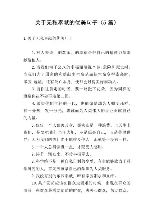 关于无私奉献的优美句子(5篇)