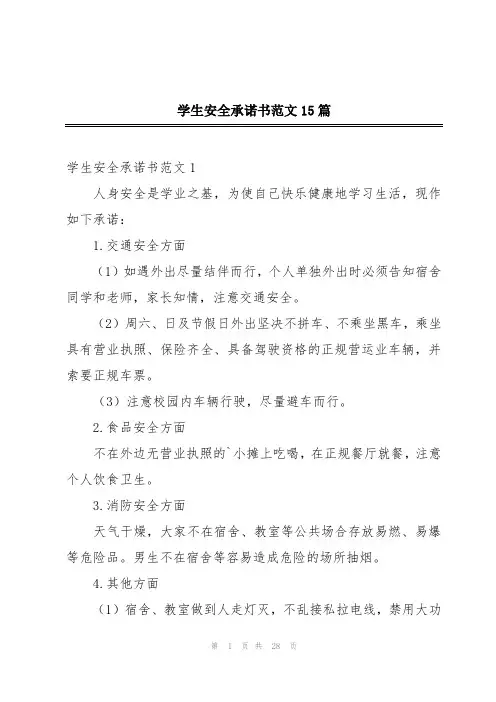 学生安全承诺书范文15篇