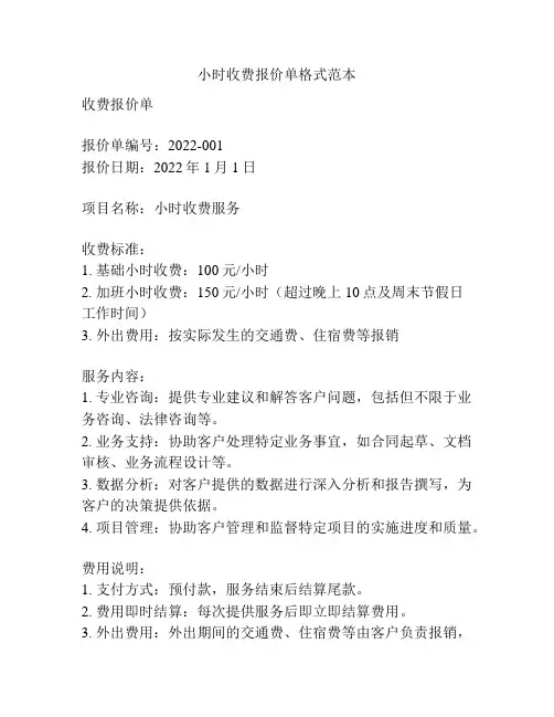 小时收费报价单格式范本