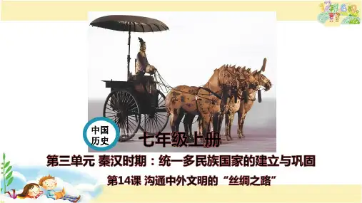 人教版历史七年级上册  沟通中外文明的“丝绸之路”
