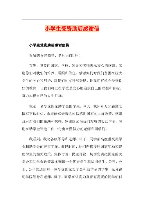 小学生受资助后感谢信