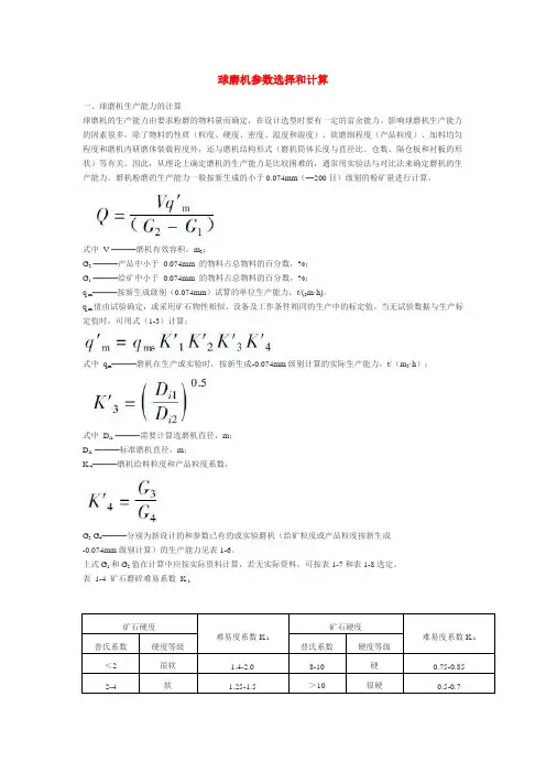 球磨机参数选择和计算.doc
