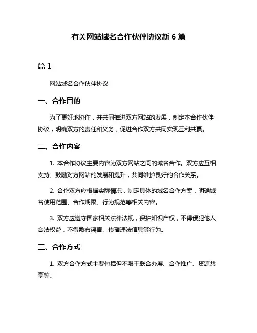 有关网站域名合作伙伴协议新6篇