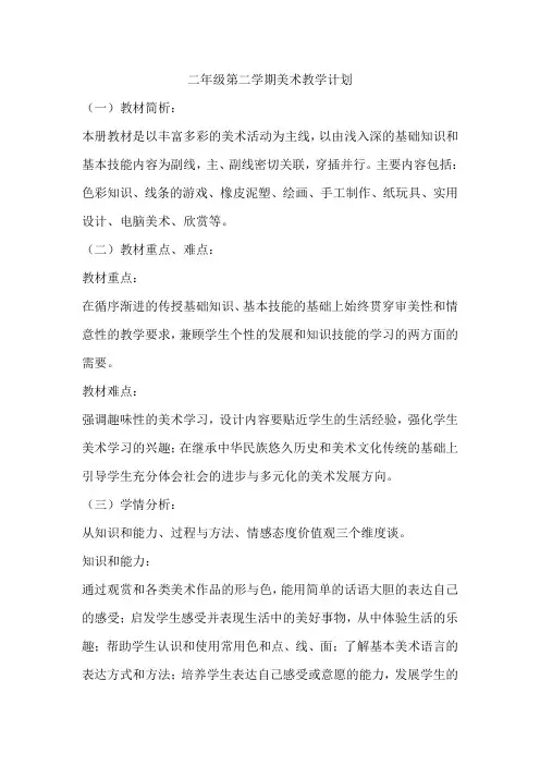 (完整word版)人教版二年级美术下学期教学计划