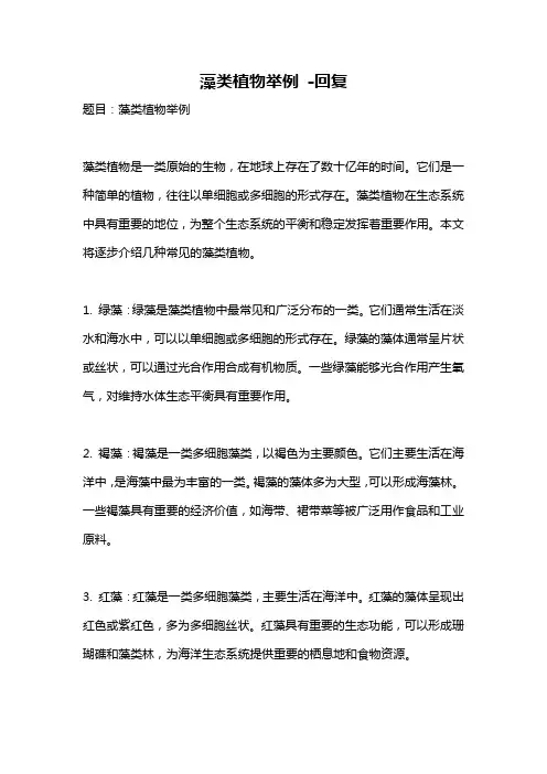 藻类植物举例 -回复