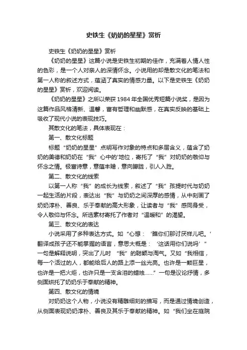 史铁生《奶奶的星星》赏析
