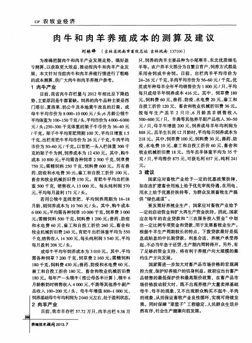 肉牛和肉羊养殖成本的测算及建议