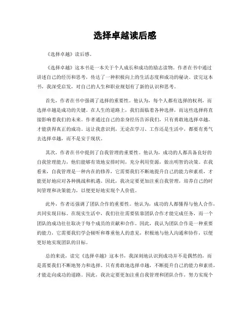 选择卓越读后感