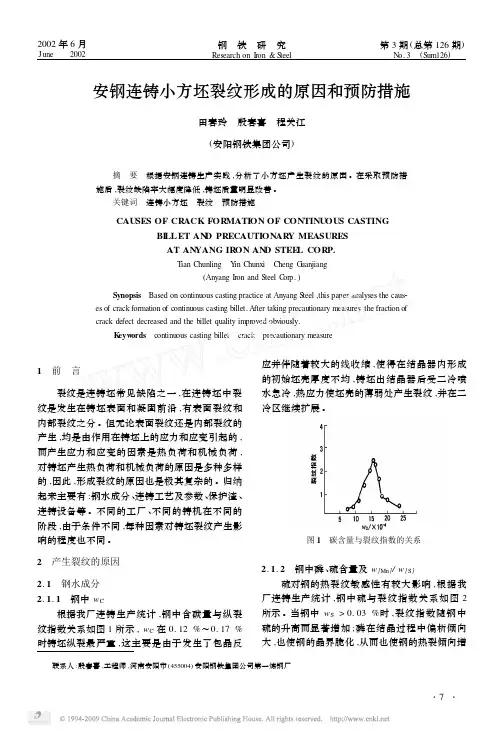 25 安钢连铸小方坯裂纹形成的原因和预防措施