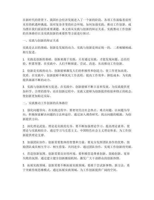 加强实践推动工作创新