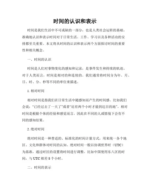 时间的认识和表示