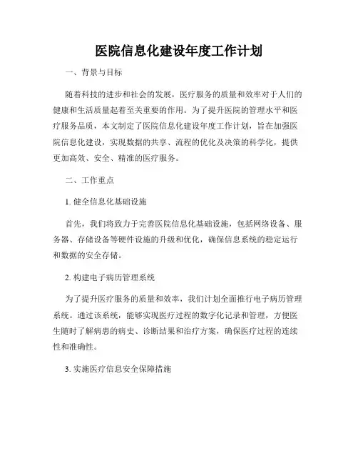医院信息化建设年度工作计划