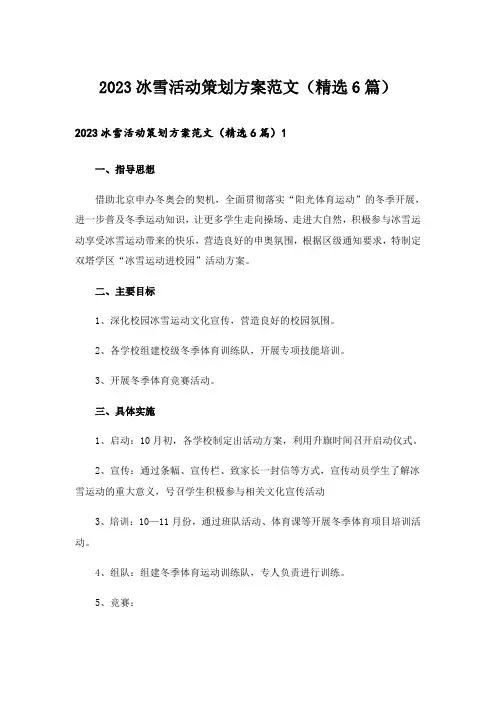 2023冰雪活动策划方案范文(精选6篇)_1