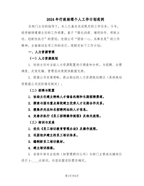 2024年行政助理个人工作计划范例（二篇）