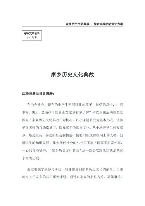 家乡历史文化典故综合实践活动方案