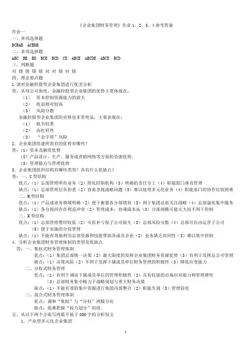 企业集团财务管理的作业和参考答案全