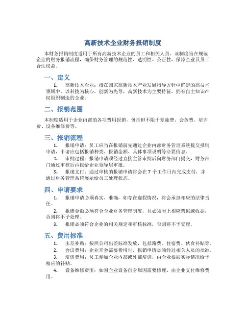 高新技术企业财务报销制度