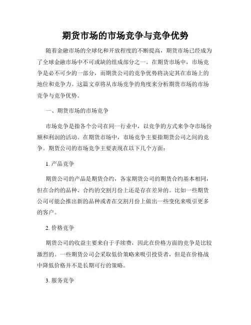 期货市场的市场竞争与竞争优势