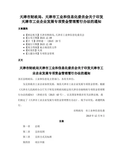天津市财政局、天津市工业和信息化委员会关于印发天津市工业企业发展专项资金管理暂行办法的通知