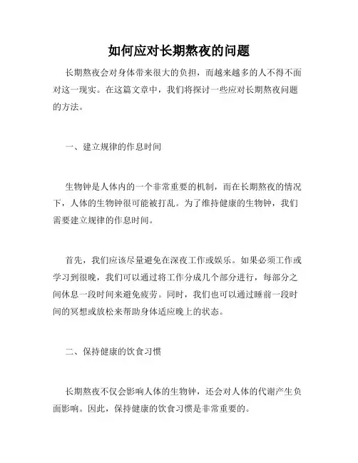 如何应对长期熬夜的问题