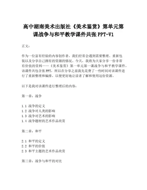 高中湖南美术出版社《美术鉴赏》第单元第课战争与和平教学课件共张PPT-V1