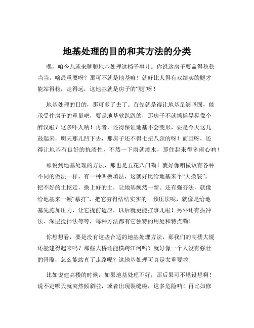 地基处理的目的和其方法的分类