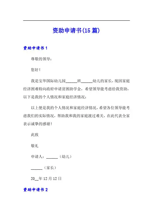 资助申请书(15篇)