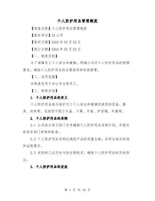 个人防护用品管理制度（4篇）