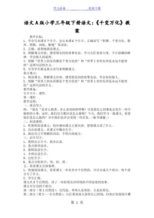 语文A版小学三年级下册语文：《千变万化》教案