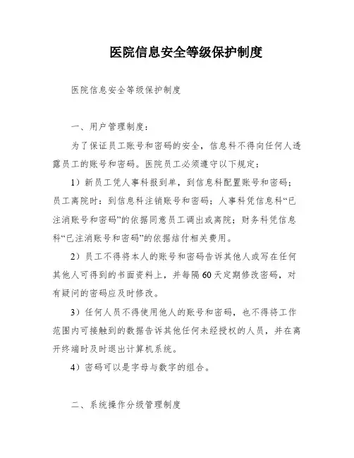 医院信息安全等级保护制度