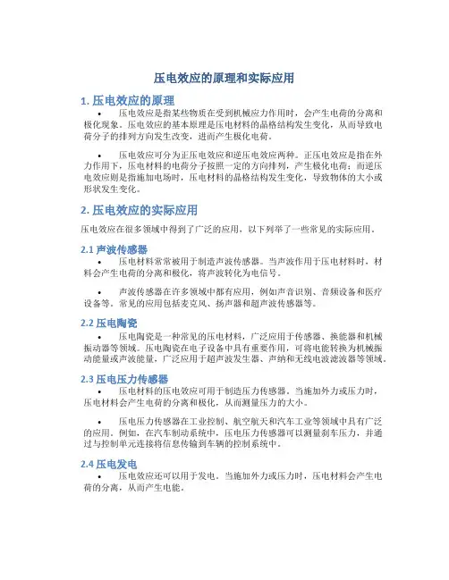 压电效应的原理和实际应用