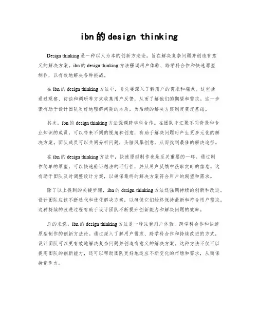 ibn的design thinking