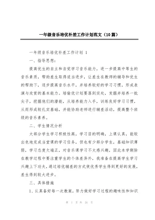 一年级音乐培优补差工作计划范文(10篇)