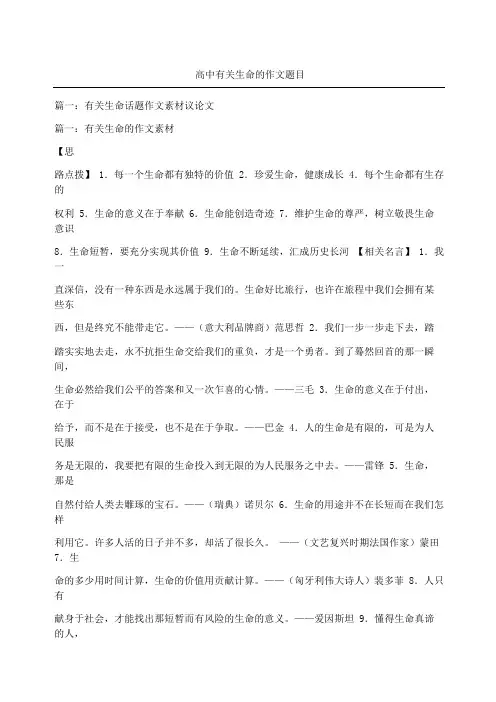 高中有关生命的作文题目