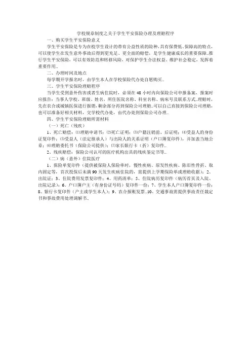 学校规章制度之关于学生平安保险办理及理赔程序