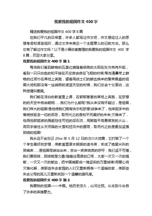 精选我爱我的祖国作文400字8篇