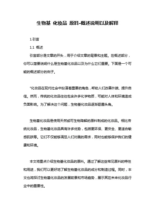 生物基 化妆品 原料-概述说明以及解释