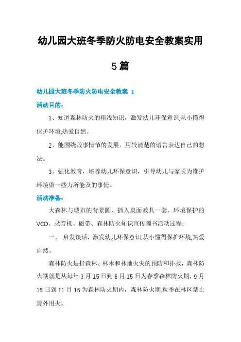 幼儿园大班冬季防火防电安全教案实用5篇