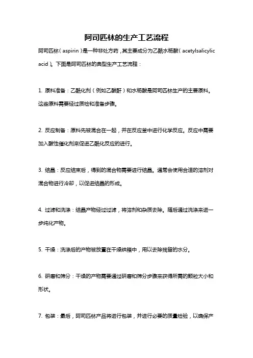 阿司匹林的生产工艺流程