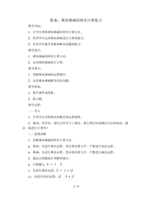 乘加乘减的两步计算练习(教案)二年级下册数学青岛版